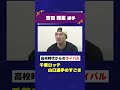 【オリックス、ちょっといいですか?】秋田時代の戦友✨現在もプロで活躍するあるライバルの存在💥#オリックスバファローズ #ちょいオリ #吉田輝星 #山口航輝