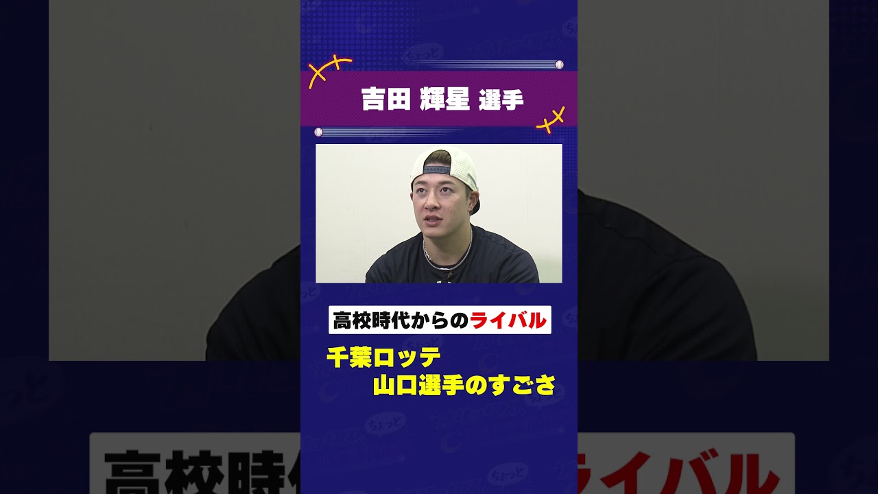 【オリックス、ちょっといいですか?】秋田時代の戦友✨現在もプロで活躍するあるライバルの存在💥#オリックスバファローズ #ちょいオリ #吉田輝星 #山口航輝