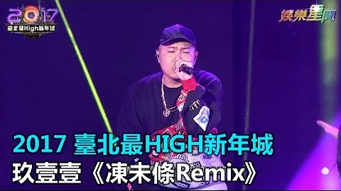 2017臺北最HIGH新年城 玖壹壹《凍未條Remix》｜三立新聞網SETN.com - 天天要聞