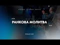 Ранкова молитва 14.06.2022 - Пряма трансляція церкви Скинія