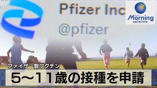 ファイザー製ワクチン　５～11歳の接種を申請（2021年10月8日）