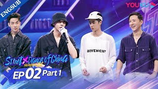 [Street Dance of China S4] EP2 Part1 | Han Geng and Henry Lau's battle lit the stage on fire | YOUKU