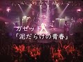 ガゼット「泥だらけの青春」LIVE (2004)