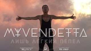 MY VENDETTA - Лишь Легкий Пепел (2016) (lyric video)