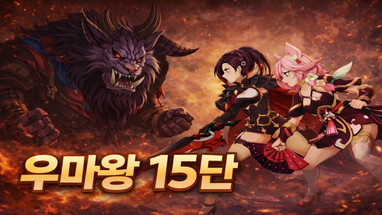 우마왕 12~15단까지 캐릭세팅  #세븐나이츠리버스 #세나리버스 #레이드