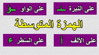 شرح درس الهمزة المتوسطة للسنة الرابعة والخامسة