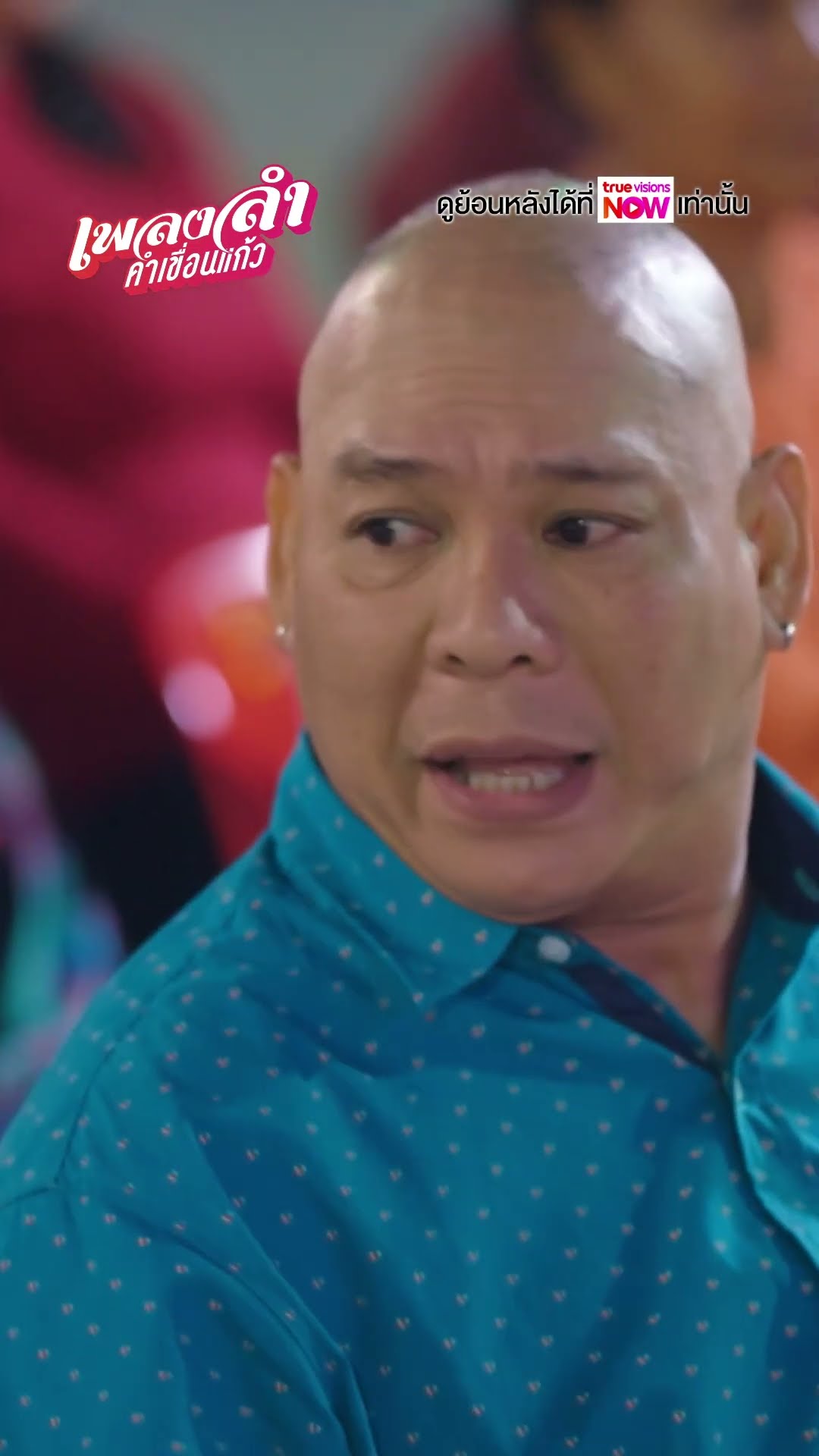 ซ้ําแล้วซ้ําเล่า  #ละครเวิร์คพอยท์ #workpoint #เพลงลำคำเขื่อนแก้ว