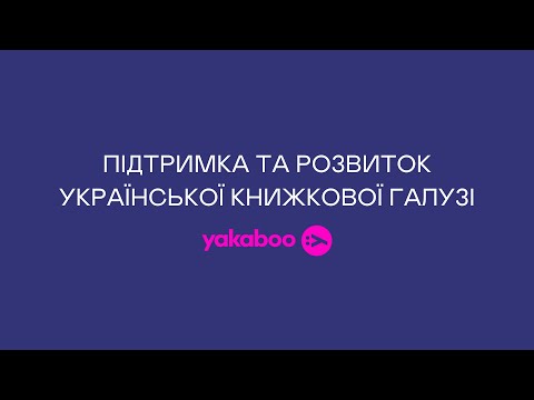 Видео: Онлайн-зустріч «Підтримка та розвиток української книжкової галузі»