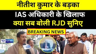 Nitish Kumar के बड़का IAS Officer के खिलाफ क्या सब बोली RJD सुनिए | News4Nation