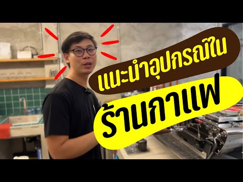 แนะนำอุปกรณ์ในร้านกาแฟ