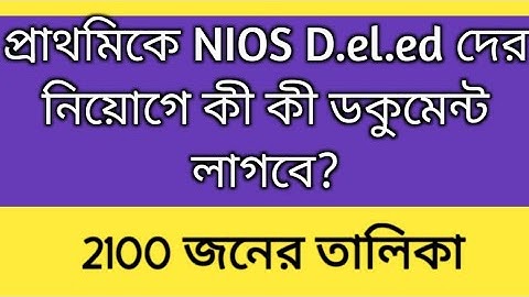NIOS Deled news today | primary teacher recruitment process 2022 NIOS | tet 2022 interview| tet