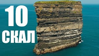 10 САМЫХ ВПЕЧАТЛЯЮЩИХ МОРСКИХ СКАЛ