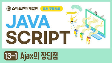 [자바스크립트] No. 13-1 Ajax의 장단점