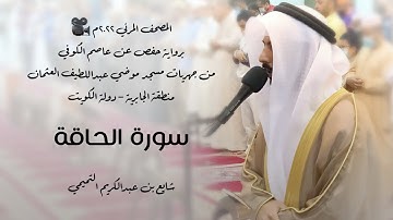 69 - سورة الحاقة " برواية حفص عن عاصم " 2022م - شايع التميمي || المصحف المرئي 🎥