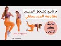 تنحيف وشد الافخاد والمؤخرة تمارين مقاومة جزء سفلي جدول رياضي متكامل ٤ ايام بالاسبوع كوتش فرح