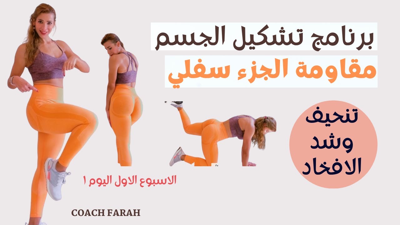 تنحيف وشد الافخاد والمؤخرة | تمارين مقاومة | جزء سفلي | جدول رياضي متكامل ٤ ايام بالاسبوع  كوتش فرح
