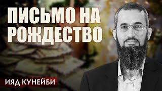 Письмо на Рождество моему соседу | Ияд Кунейби