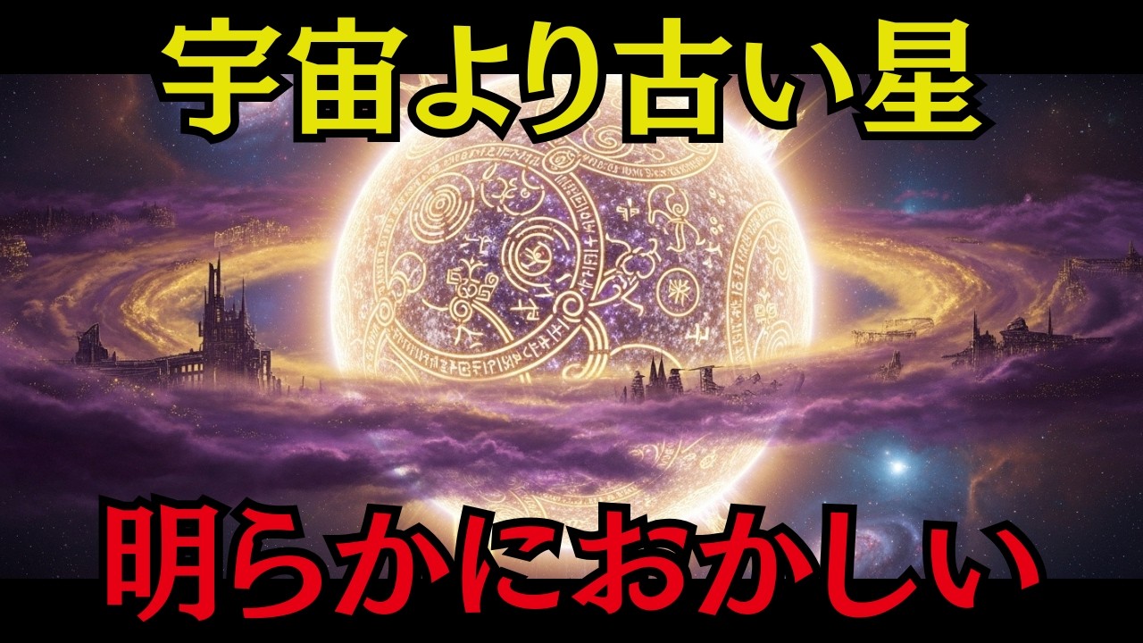 宇宙より古い星が存在する矛盾 メトシェラ星142億年の謎【ミステリー 怖い話】