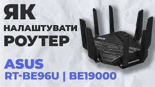 ✅ Налаштування роутера ASUS RT-BE96U | Як налаштувати роутер ASUS BE19000 RT-BE96U