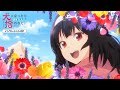 TVアニメ「犬になったら好きな人に拾われた。」ノンクレジットOP