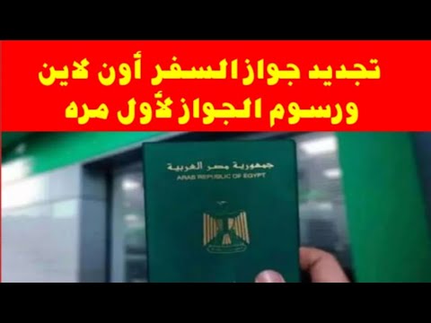 إجراءات تجديد جواز السفر أون لاين ورسوم الجواز لأول مره