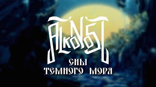 Alkonost - Сны тёмного моря [Лирик видео]