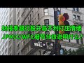 财报季银行股开局不利恐打压投资情绪 JPM/C/WFC细节分歧说明了什么问题？(美股天天说20210114)