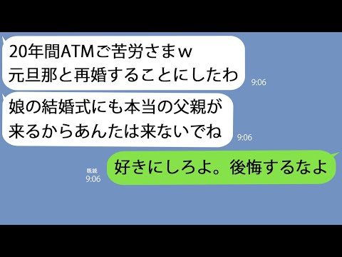 【LINE】20年間大切に育てた連れ子が結婚すると同時に離婚を切り出してきた妻｢元夫と再婚するわ｣→結婚式も欠席を要求されたのでそれに従うと…