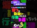 【スプラ界隈】煽りに勘違いされる行動3選！【スプラ3】【スプラトゥーン3】 #shorts #スプラトゥーンレイダース #splatoon3 #スプラ