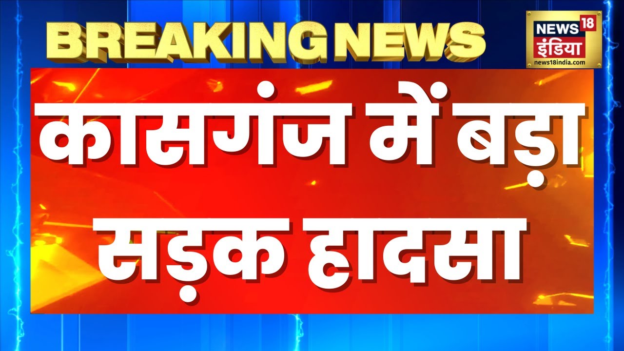 Breaking News Uttar Pradesh के Kasganj में सड़क हादसा, दो लोगों की मौत