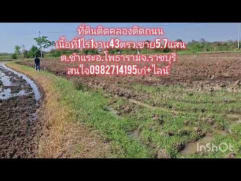 ที่ดินวิวเขาติดถนนติดคลองชลติดคลองยืมเนื้อที่1ไร่ต.ชำแระอ.โพธารามจ.ราชบุรี