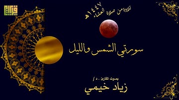 عشائية رائعة || لسورتي الشمس والليل | القارئ / د. زياد خيمي