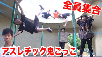 フィッシャーズアスレチック鬼ごっこ一覧 フィッシャーズアスレチック鬼ごっこ一覧