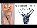 メンズ ウロコ柄 (scaledscaly)ストリング Ｔバック/BODYWEAR