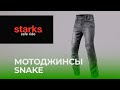 Обзор мотоджинсов SNAKE от STARKS. Ультрасовременные мото джинсы!