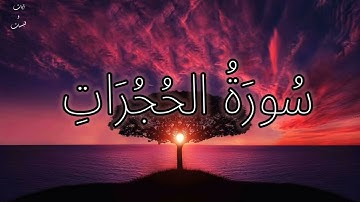 سورة الحجرات 💚تلاوة هادئة وراحة نفسية💚 أجمل تلاوات القارئ عبد الرحمن مسعد