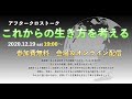 アフタークロストーク　澁澤寿一「これからの生き方を考える」を振り返る