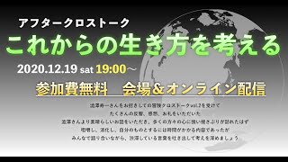 アフタークロストーク　澁澤寿一「これからの生き方を考える」を振り返る