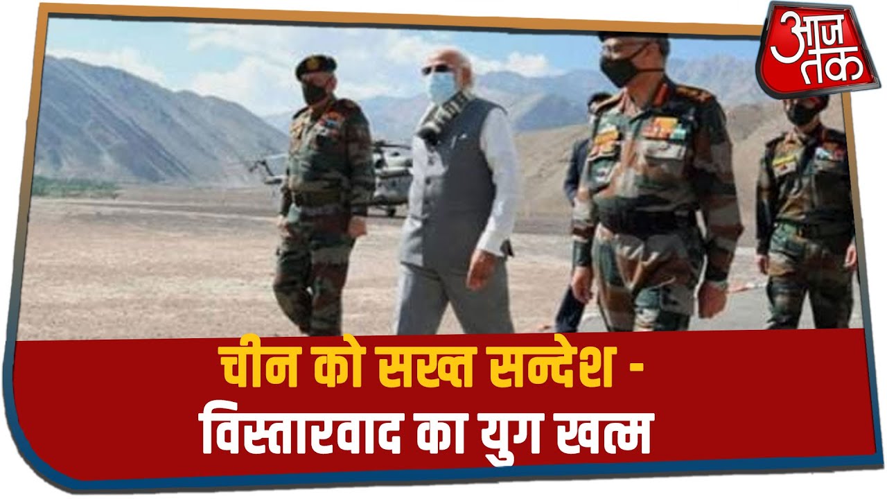 चीन को सख्त सन्देश - विस्तारवाद का युग खत्म | Modi In Leh