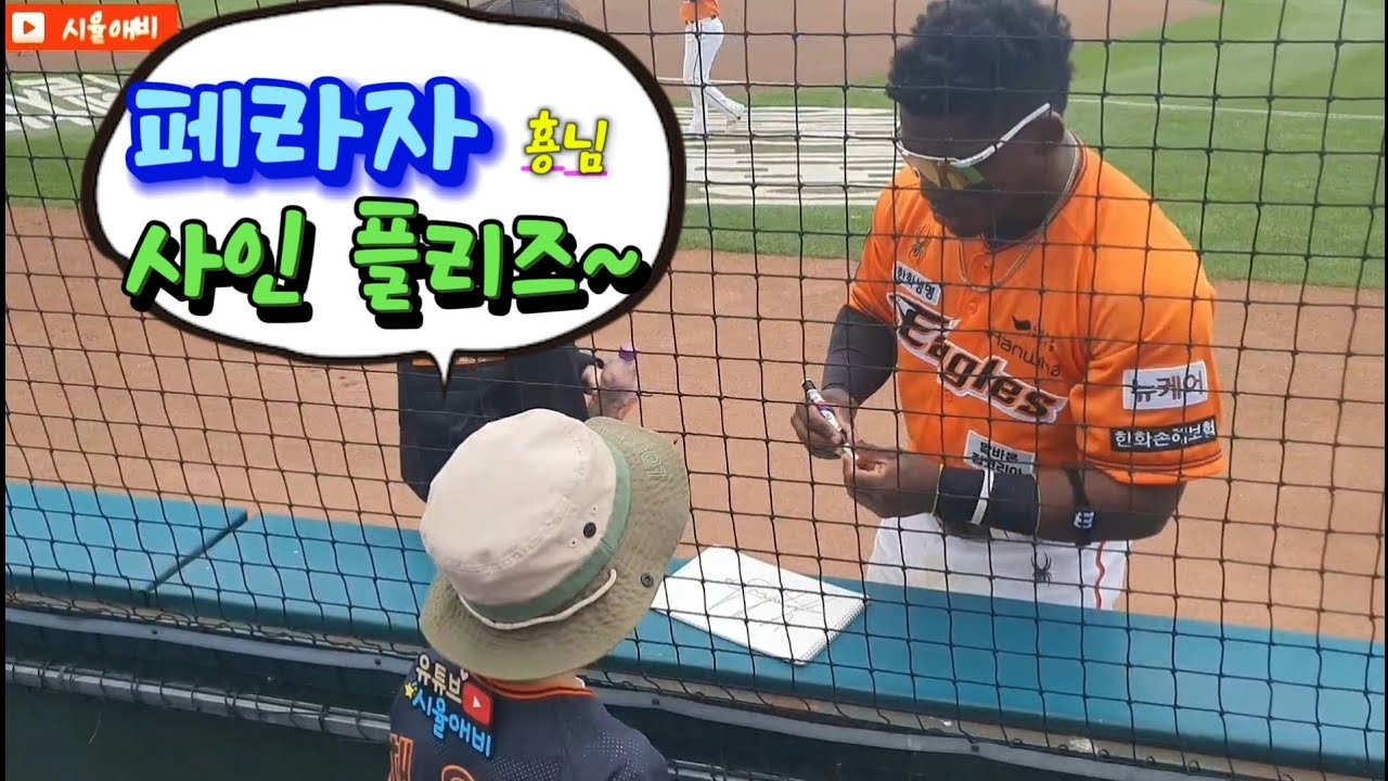 한화 페라자에게 사인을 받았어요 #페라자 #페라사사인 #한화페라자 #한화이글스 #한화이글스응원가 #형님 #한린이 #캐치볼