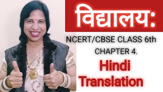 NCERT Sanskrit Class 6 Chapter 4.Vidyalaya(विद्यालय:)/Hindi Translation/ RihtamA #viralvideo #viral
