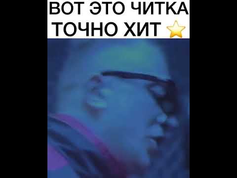 ВОТ ЭТО ЧИТКА ТОЧНО ХИТ - YouTube