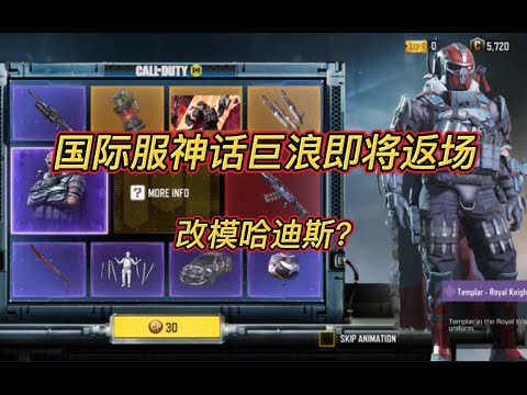 【使命召唤手游】【国际服】神话巨浪即将返场！微改模哈迪斯。 #白嫖氪学家