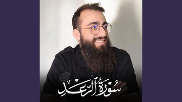 Surah Ar Ra'd - سورة الرعد