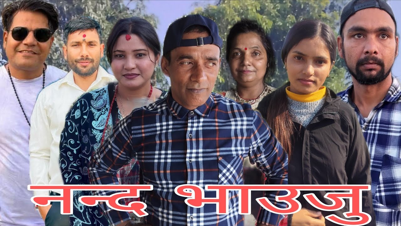नन्द भाउजु #deepakpaudel #shortmovie #viral 