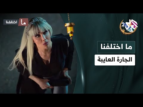محضرلها بزقة قد ذوبان الثلوج على جبال الأمازون مسلسل ما اختلفنا