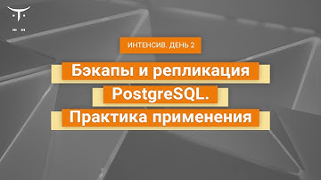 Бэкапы и репликация PostgreSQL. Практика применения (день 2) // Демо-занятие курса «Базы данных»