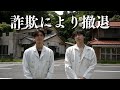 【撤退】この家に起こった詐欺についてご説明させてください。