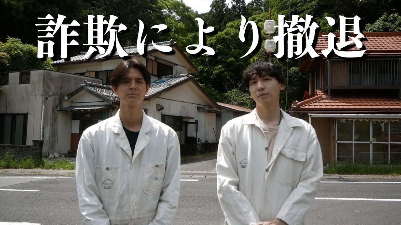 【撤退】この家に起こった詐欺についてご説明させてください。