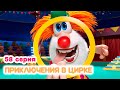 Буба ✨ 58 серия ✨ Приключения в цирке ✨ Мультики для малышей ✨ Super Toons TV